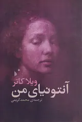 آنتونیای من